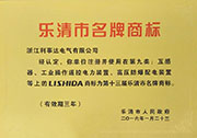 乐清市名牌商标