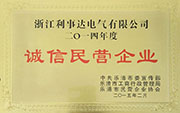 诚信民营企业