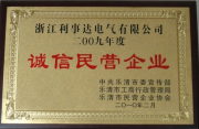 诚信民营企业