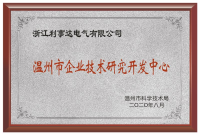 温州市企业技术研究开发中心